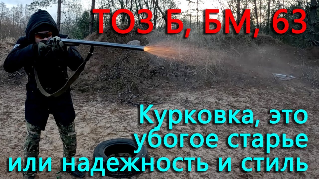 Двухстволка ТОЗ-63, БМ, Б. Дешево, надежно, стильно или устаревшая бум палка? Обзор, история и ТТХ
