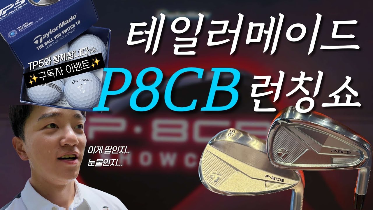 🎈테일러메이드 P8CB 런칭쇼 | 구독자이벤트🎉 | 이 가격에 웨지가 포함됐다?!