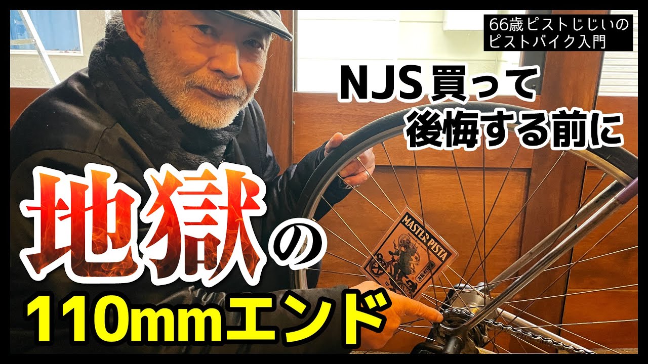 【買って後悔する前に】NJS（競輪フレーム）の盲点ーエンド幅に要注意！知らないと大変なことに？｜ピストバイクのカスタム
