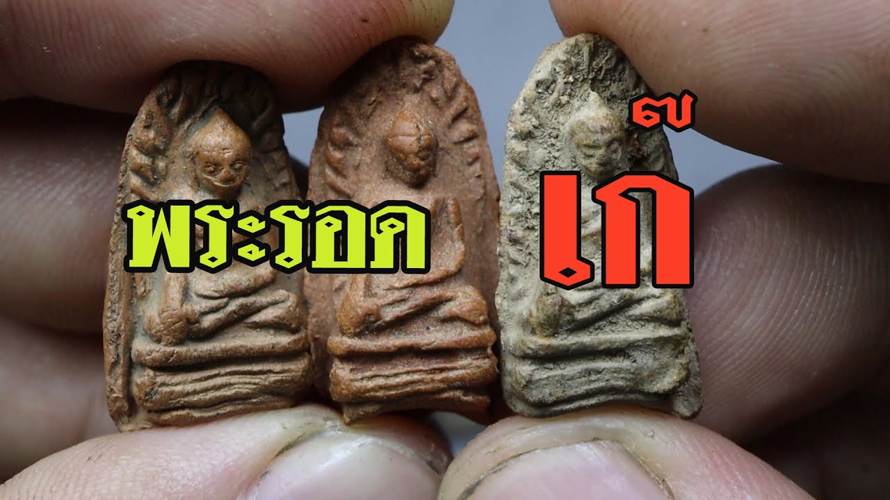 ดูพระรอดมหาวันEP.5 พระรอดมหาวันพิมพ์ใหญ่ ยุคเก่า-ยุคใหม่