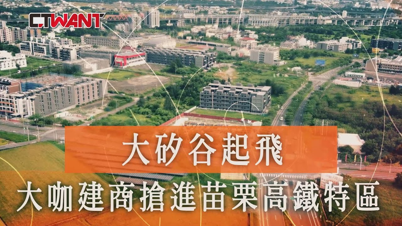 CTWANT 財經熱話 / 大矽谷起飛　大咖建商搶進苗栗高鐵特區