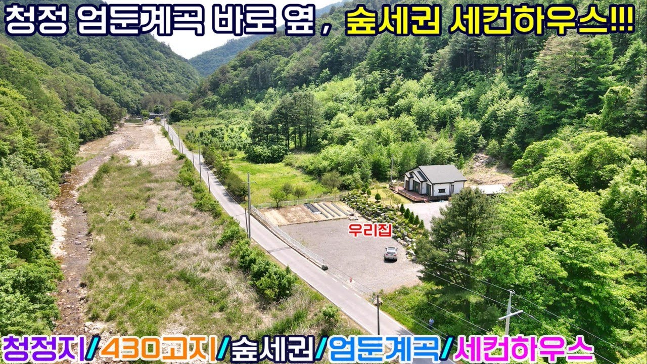[매번:679] 영월 산세 좋은 청정 산골 넓은 상류 계곡인근 주말 세컨하우스 주택 (건물 113.5㎡ 토지 2,187㎡)