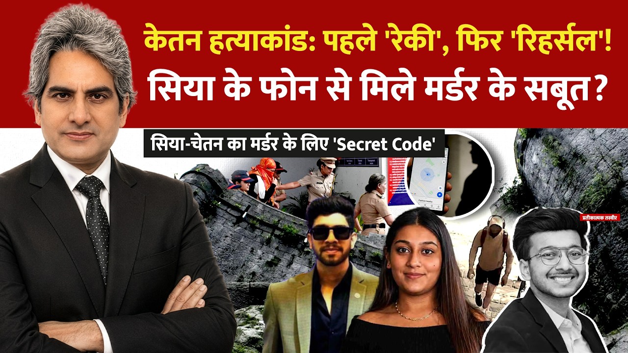 DECODE Live: Sudhir Chaudhary | Ketan Murder Case Siya Update | Ram Mandir Theft |PM Modi Seychelles