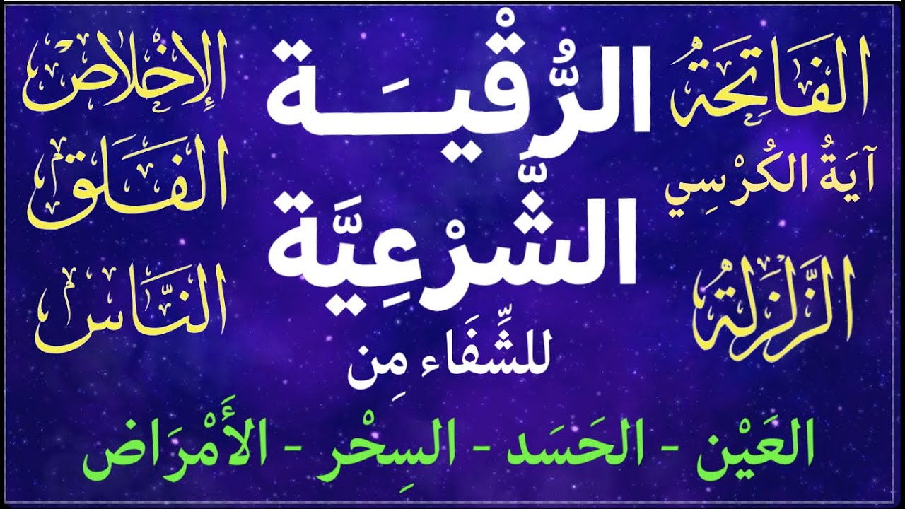 بصوت الشَيخ رَعْد الكردي - مكررة I ( الرَّقية الشَرعيَة ( للشفاء من الحسد والسحر والعين والأمراض