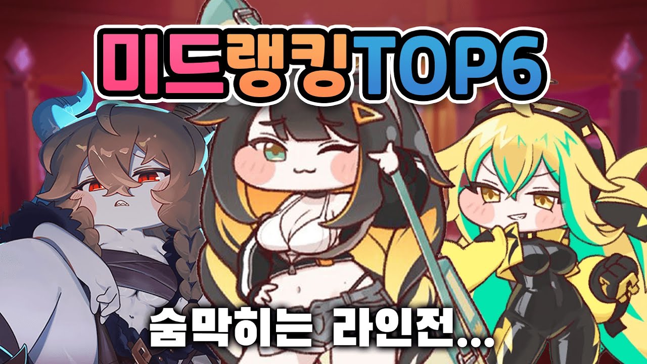 미친 피지컬! 트릭컬  미드 랭킹 TOP6