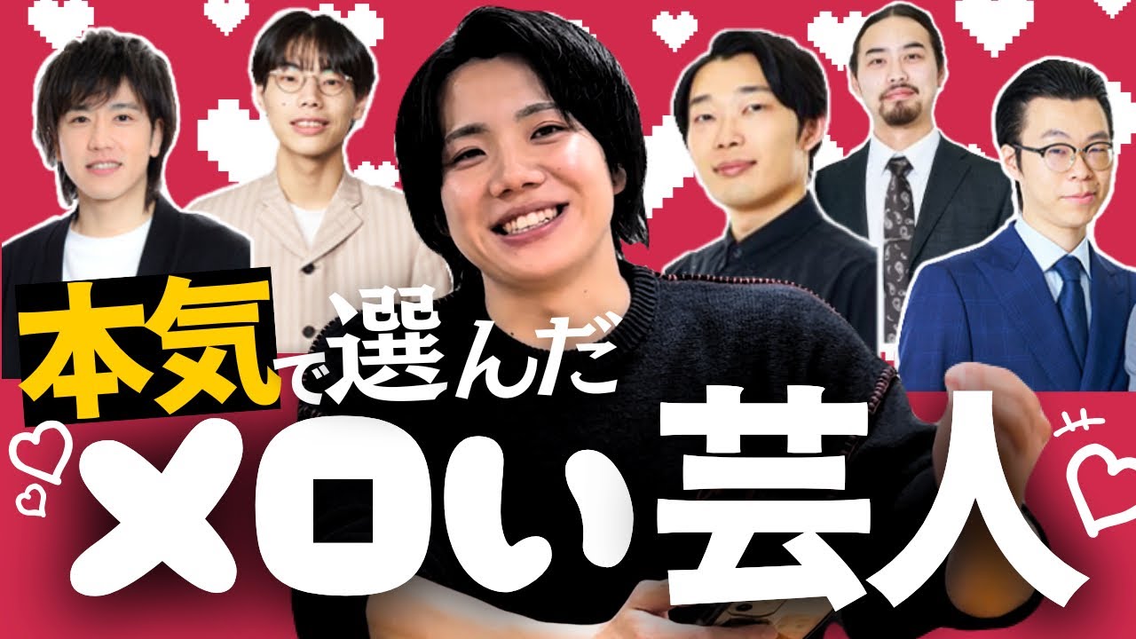 【選考会】りぴーとが選ぶ本当にメロい芸人【翔メンバー】