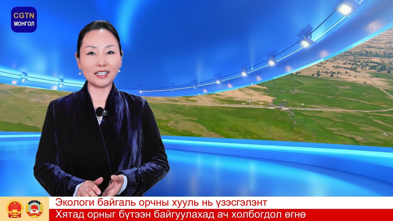 Экологи байгаль орчны хууль нь үзэсгэлэнт Хятад орныг бүтээн байгуулахад ач холбогдол өгнө