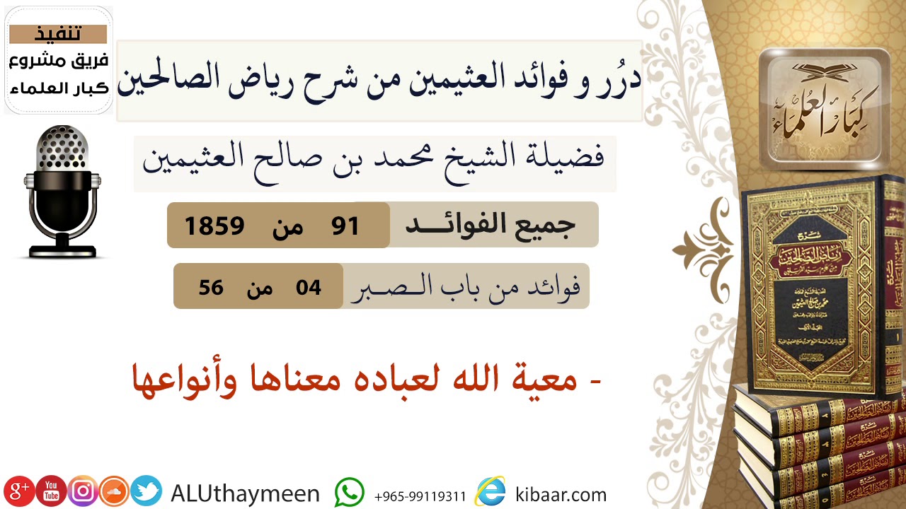 91-معية الله لعباده معناها وأنواعها/ فوائد العثيمين من شرح رياض الصالحين /كبار العلماء