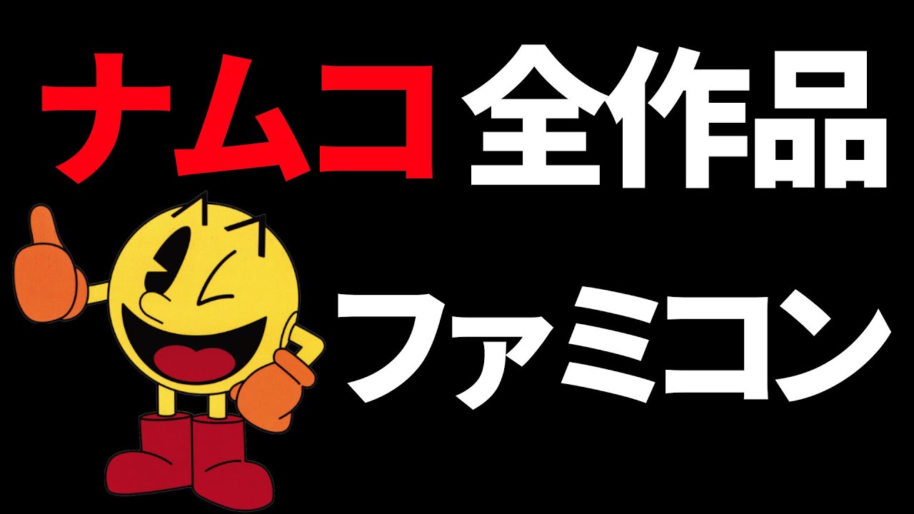 [ナムコ]ファミコン全タイトルを発売順にご紹介