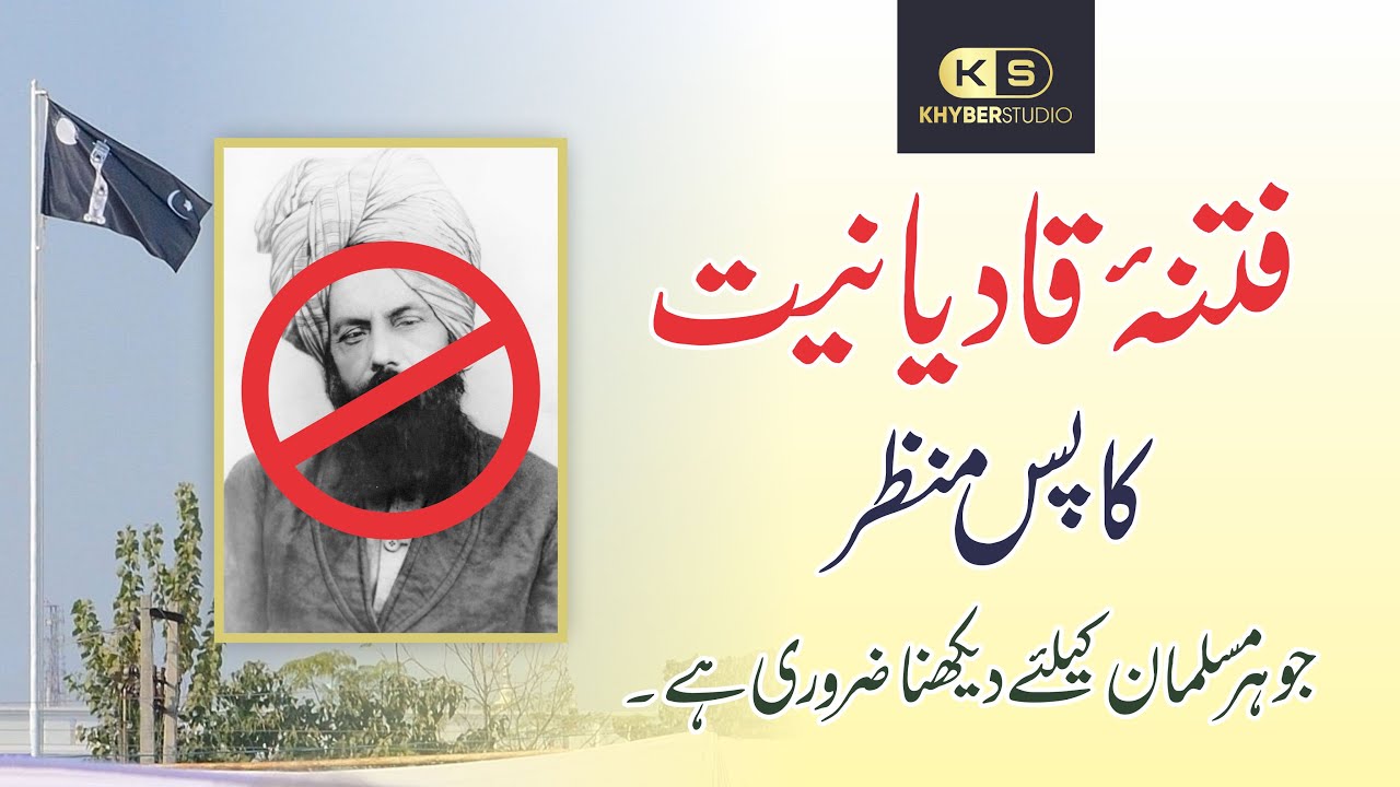 Fitna e Qadianiat || فتنہ قادیانیت