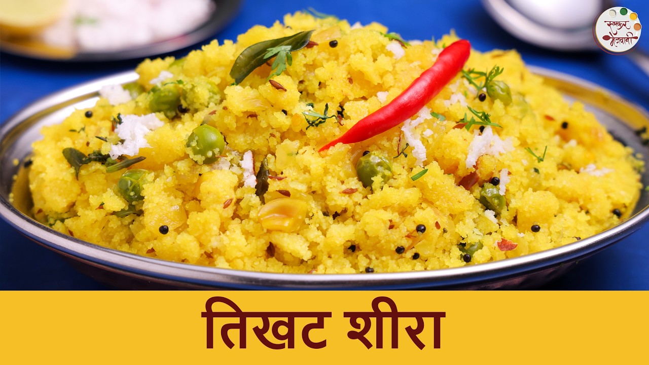 पारंपारिक झटपट तिखट शिरा | सांजा रेसिपी | Tikhat Sheera | Traditional Sanja | Quick & Easy Breakfast