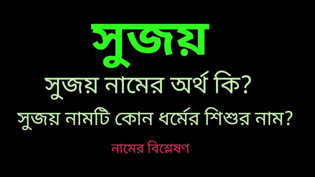 What is the meaning of the name Sujoy? What religion is the name Sujoy a baby name? | What is the meanings of Sujoy? | Sujay