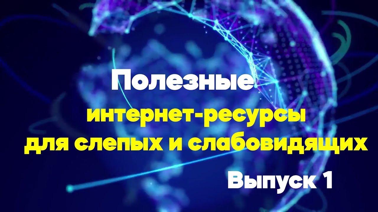 Тифлосерфинг  информационной грамотности  - 1 выпуск