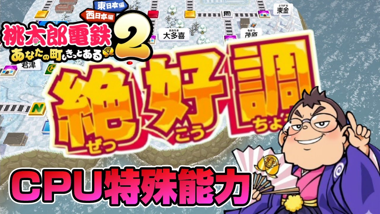 こんなのチートだ！絶好調時の理不尽CPU特殊効果まとめ【桃太郎電鉄2】