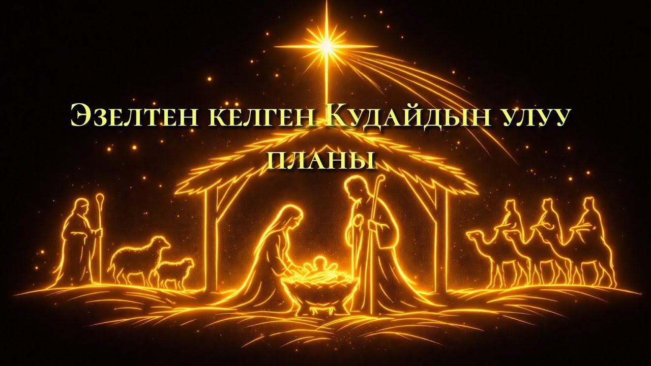 Ыйса Машайактын төрөлүү себеби... 