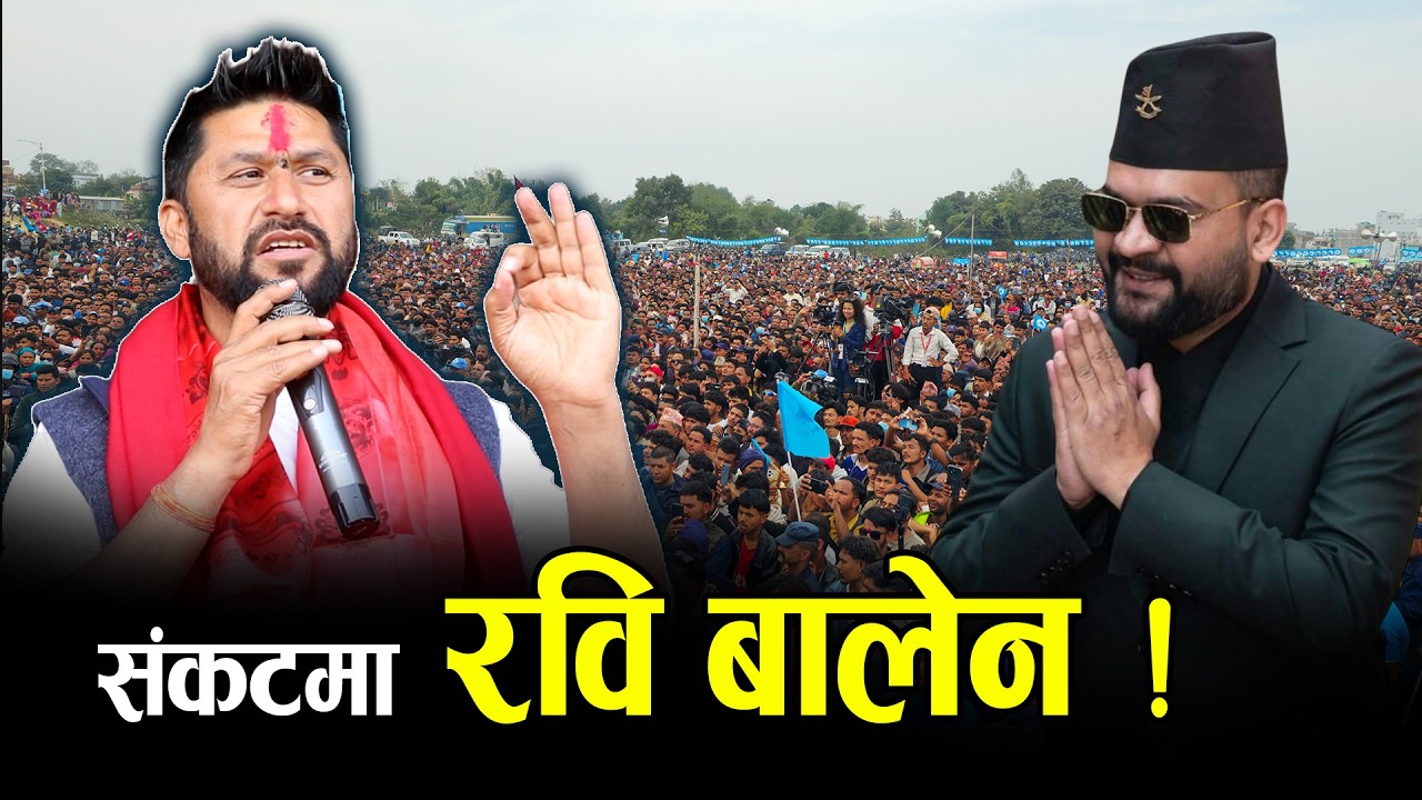 रविमाथि मुद्धाका भारी, बालेनलाई ‘नागरिकता’को प्रश्न ! - NEWS24 TV