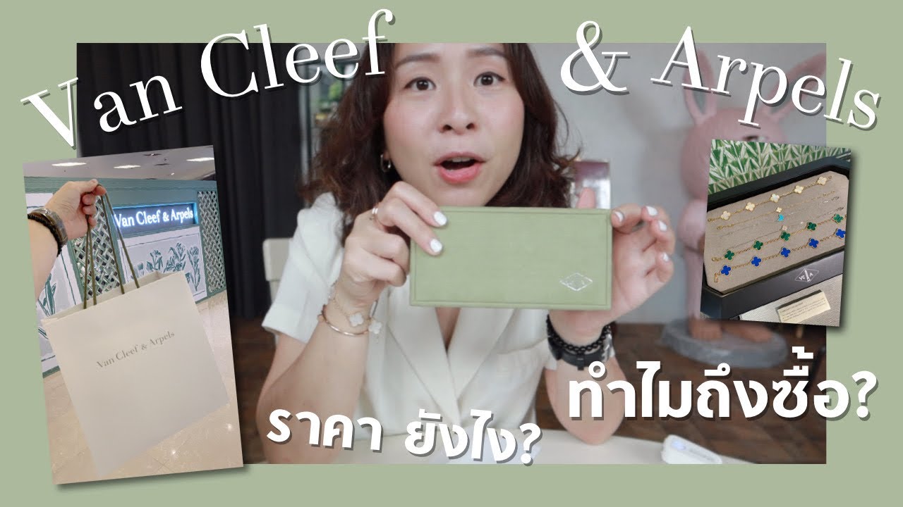 รีวิวแบบละเอียด Van Cleef & Arpels อะไรยังไง ราคา