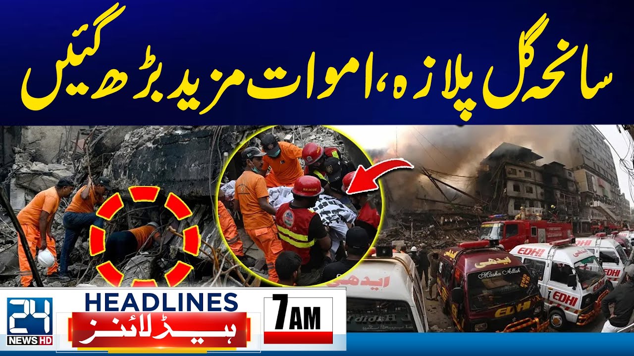 Snowstorm in Pakistan - Karachi Gul Plaza Fire - Death Toll Rise - 7am News Headlines - 24 News HD