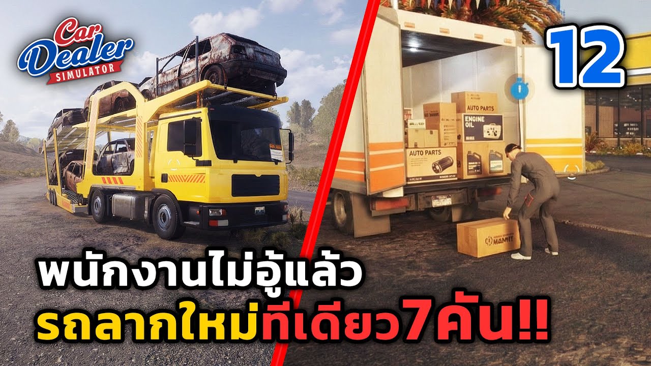 อัพเดตรถลากใหม่ขนได้เยอะกว่าเดิม..แถมไม่ต้องขับเอง!! 🚗 Car Dealer Simulator ไทย - EP.12