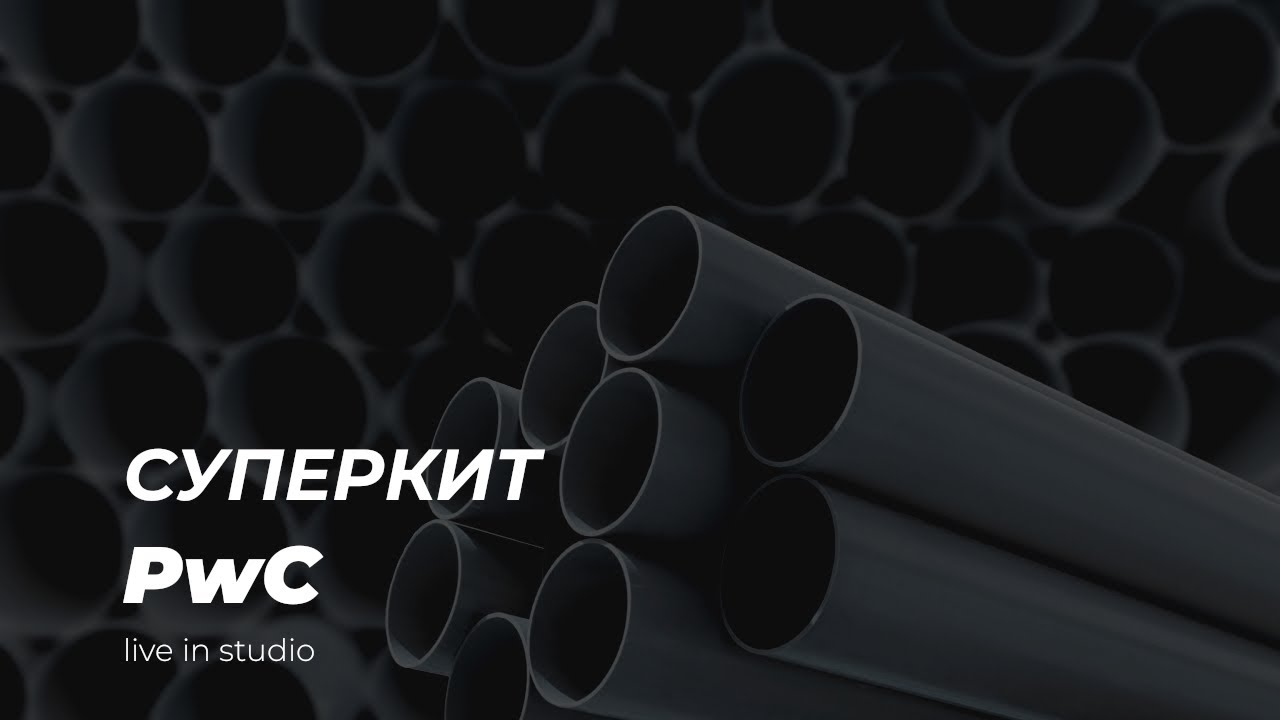 Суперкит - PwC (live in studio)