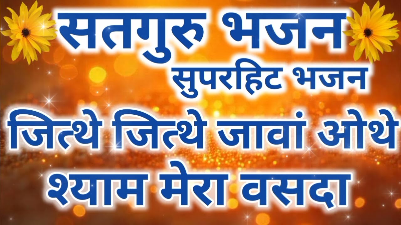 Jithe Jithe Jaava Othe Shyam Mera Vasda I Satguru Bhajan I Trending Bhajan I Latest Bhajan 