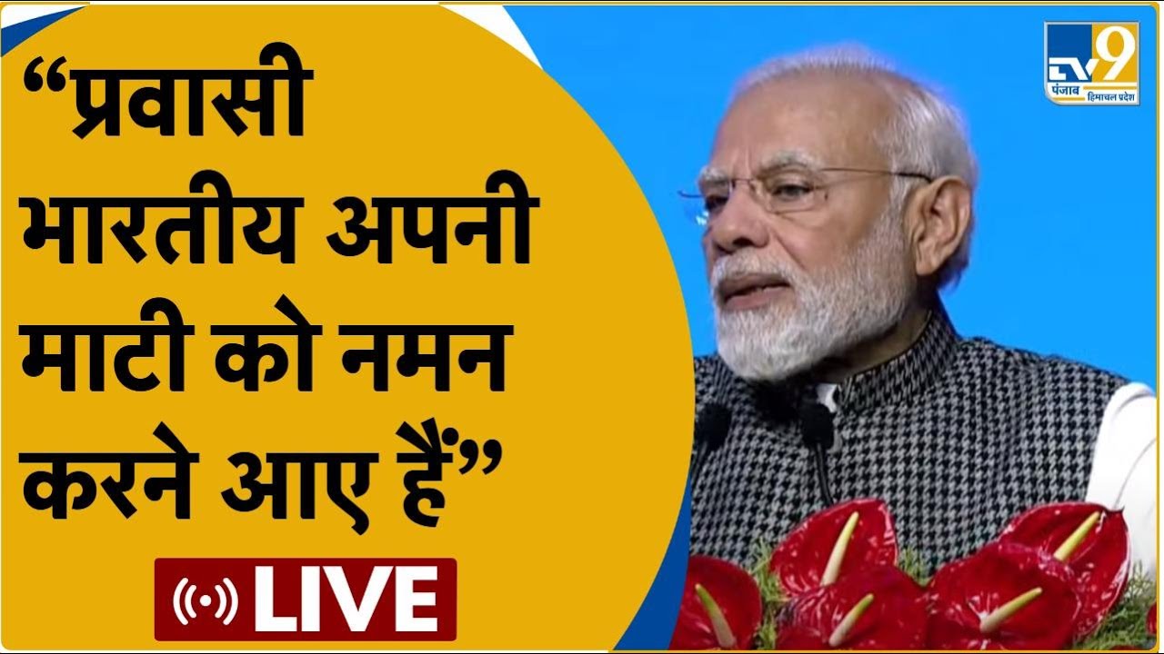 PM Modi LIVE: 17वें प्रवासी भारतीय दिवस Indore से PM Modi LIVE । Madhya Pradesh । TV9Punjab