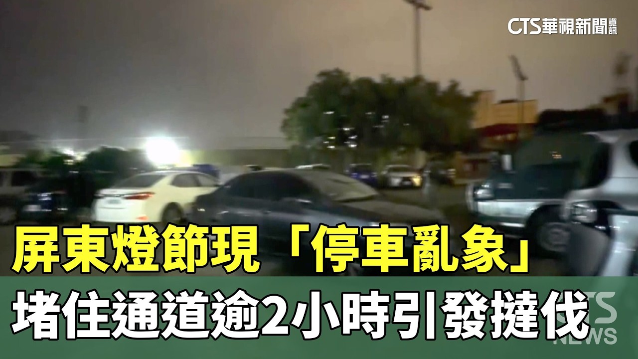 屏東燈節現「停車亂象」　堵住通道逾2小時引發撻伐｜華視新聞 20260219 @CtsTw