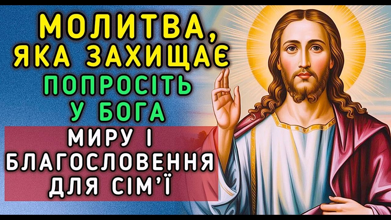 Молитва, яка захищає. Попросіть у Бога миру і благословення для сім’ї.