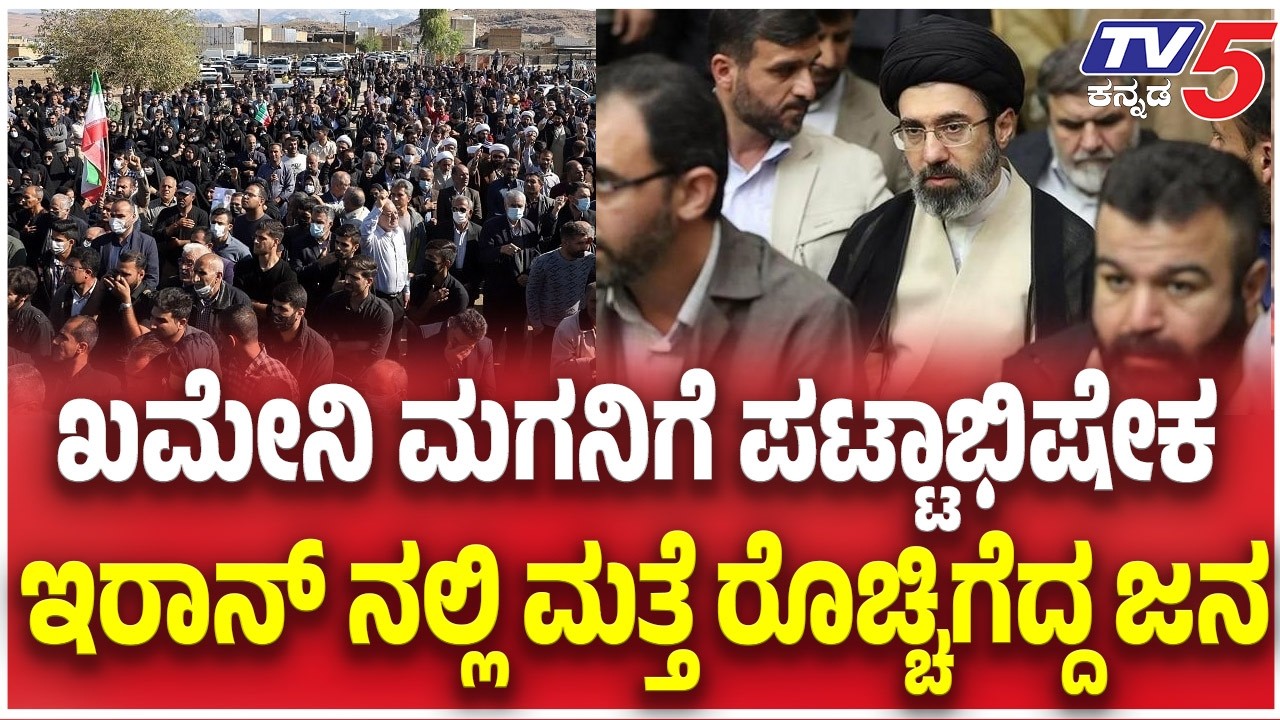 Ali Khamenei Son Iran Supreme Leader :ಖಮೇನಿ ಮಗನಿಗೆ ಪಟ್ಟಾಭಿಷೇಕ.... ಇರಾನ್ ನಲ್ಲಿ ಮತ್ತೆ ರೊಚ್ಚಿಗೆದ್ದ ಜನ