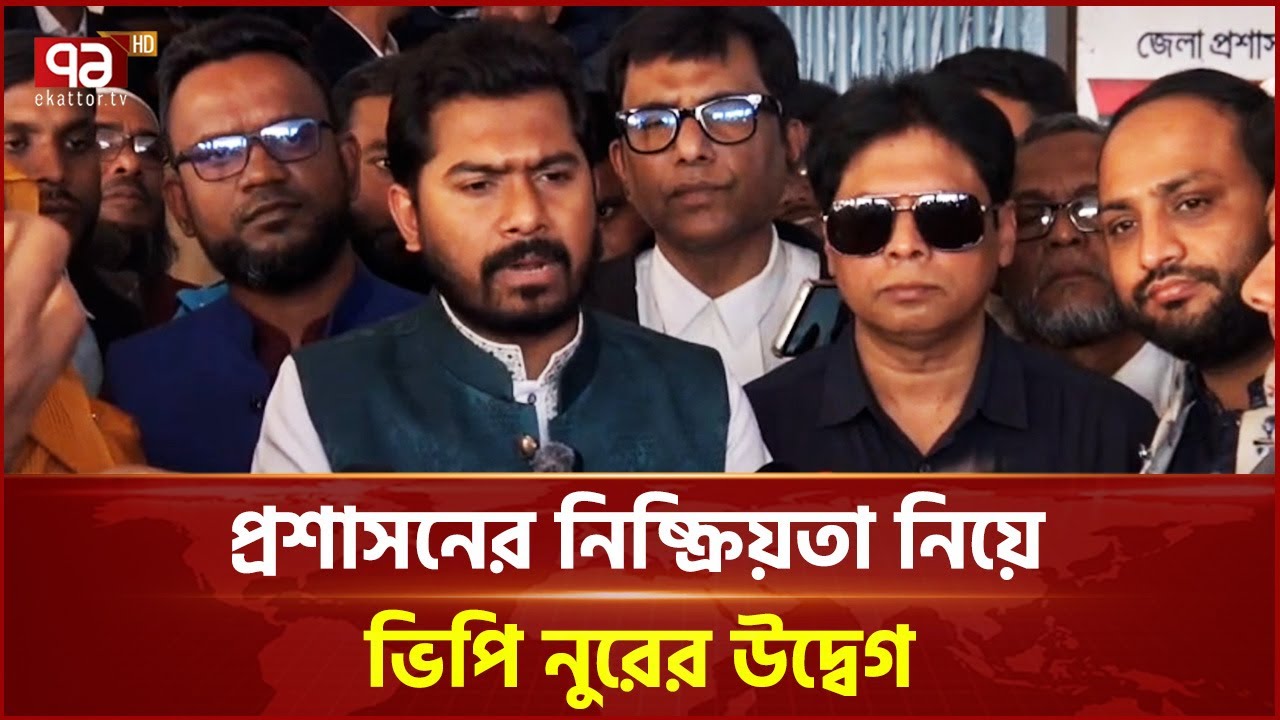 পটুয়াখালী-৩ আসনে সহিংসতার অভিযোগে ভিপি নূরের উদ্বেগ | Nurul Haque Nur | Election 2026 | Ekattor TV
