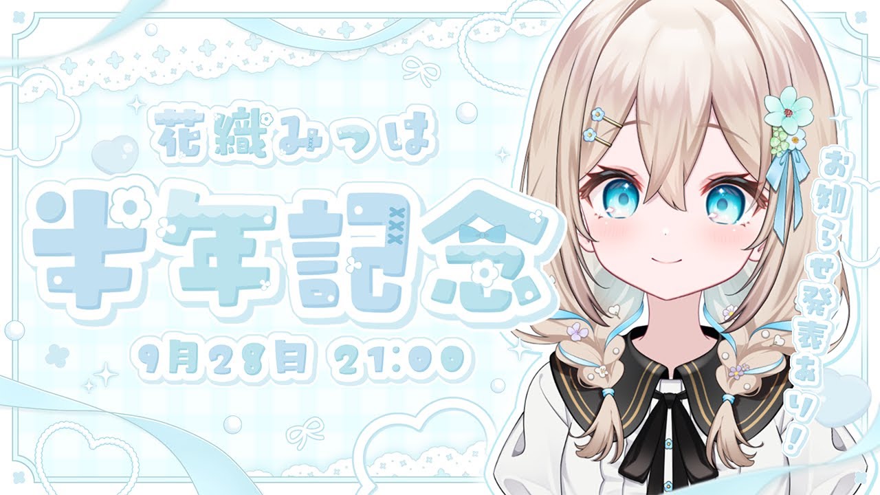【#半年記念   】ハーフアニバーサリー！✨一緒にお祝いしよっ♡※ちょっとした告知あり【#花織みつは / #新人vtuber   】