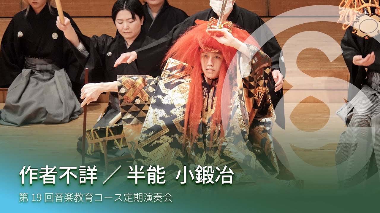 作者不詳 ／ 半能 小鍛冶