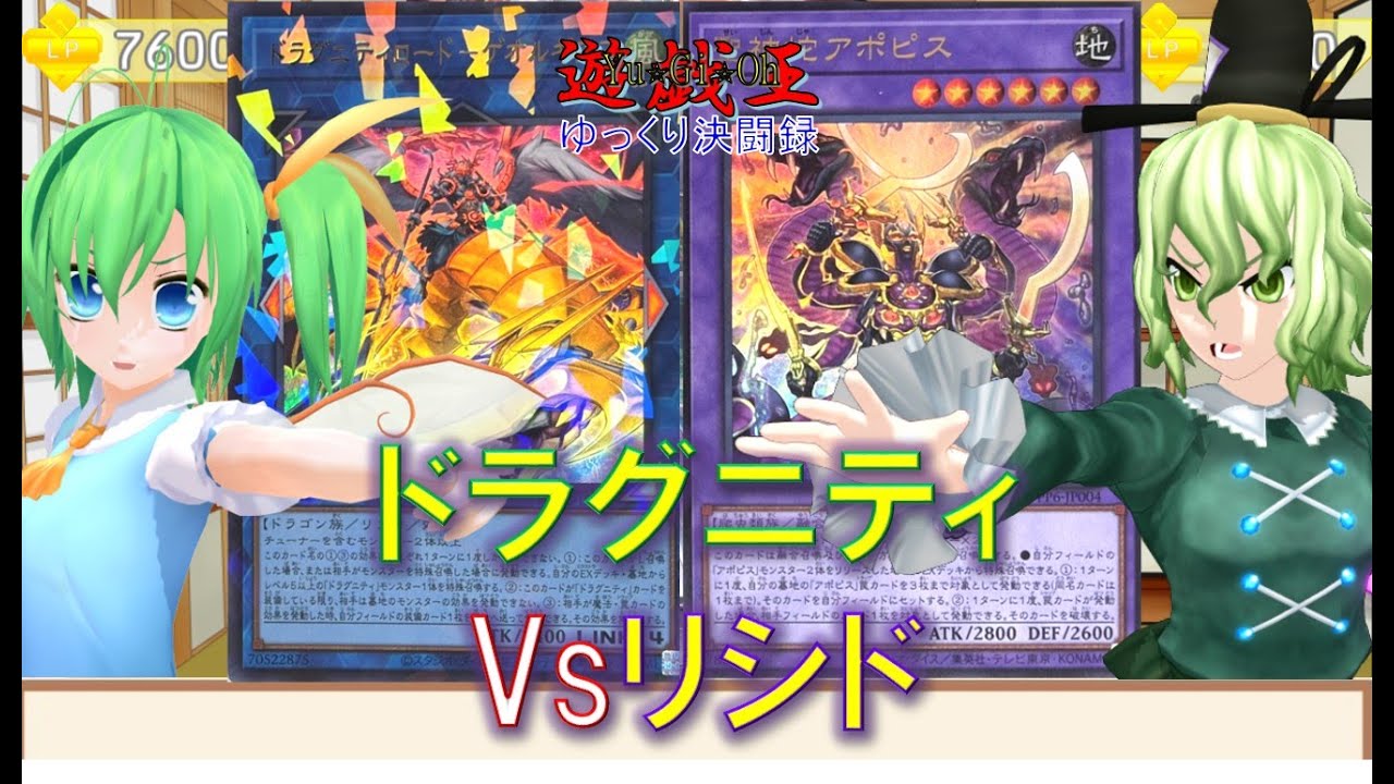 【遊戯王ゆっくり決闘録】TW03第2弾ドラグニティvsリシド