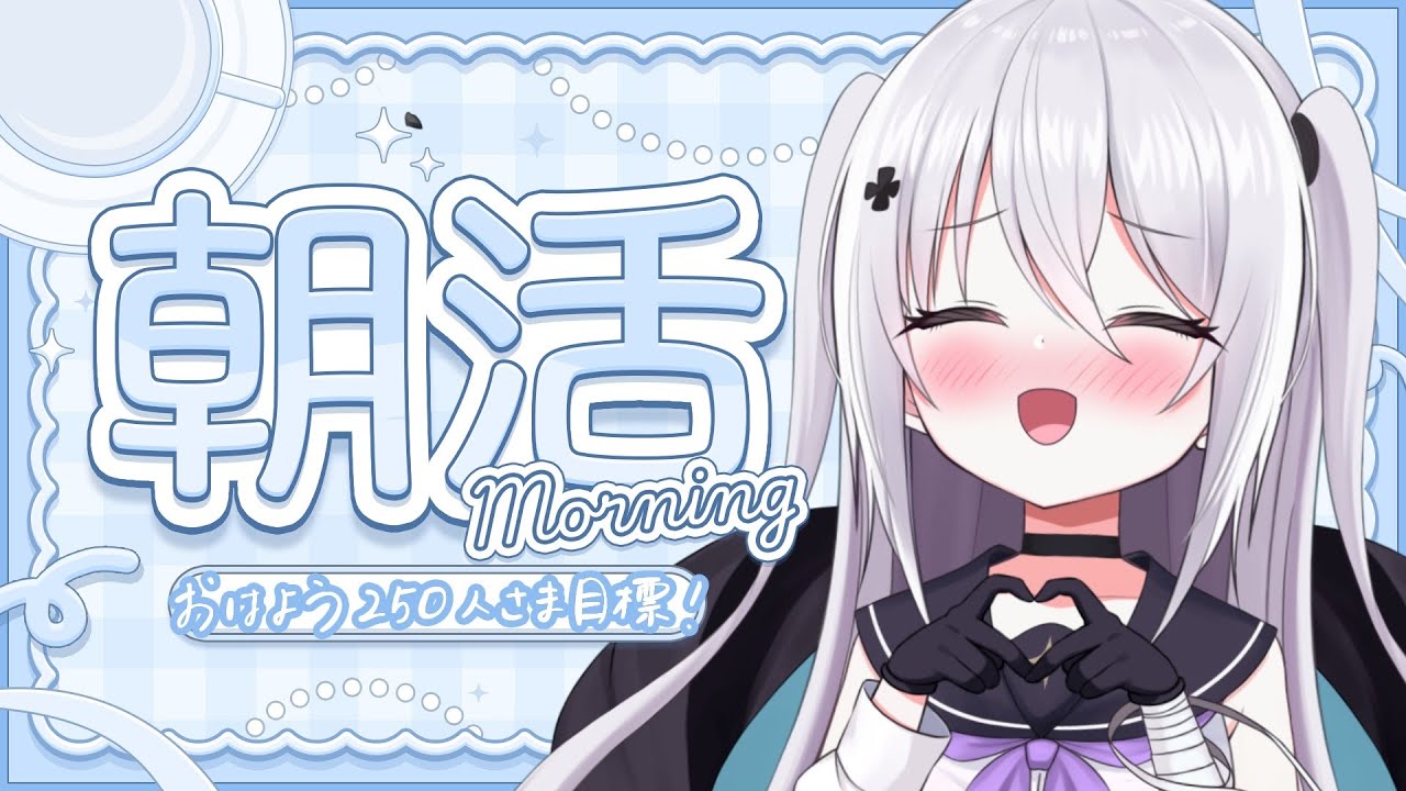 【朝活配信！】初見さん/ROMさんも大歓迎 250人におはよう言いたい！お名前呼び朝活歌枠【＃キラキラプロダクション】【＃いねかりたんぼ】【＃Vtuber】