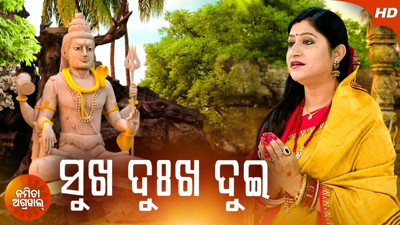 Sukha Dukha Dui Jaanla Bhai | A Soulful Shiva Bhajan By Namita Agrawal | Sidharth Music