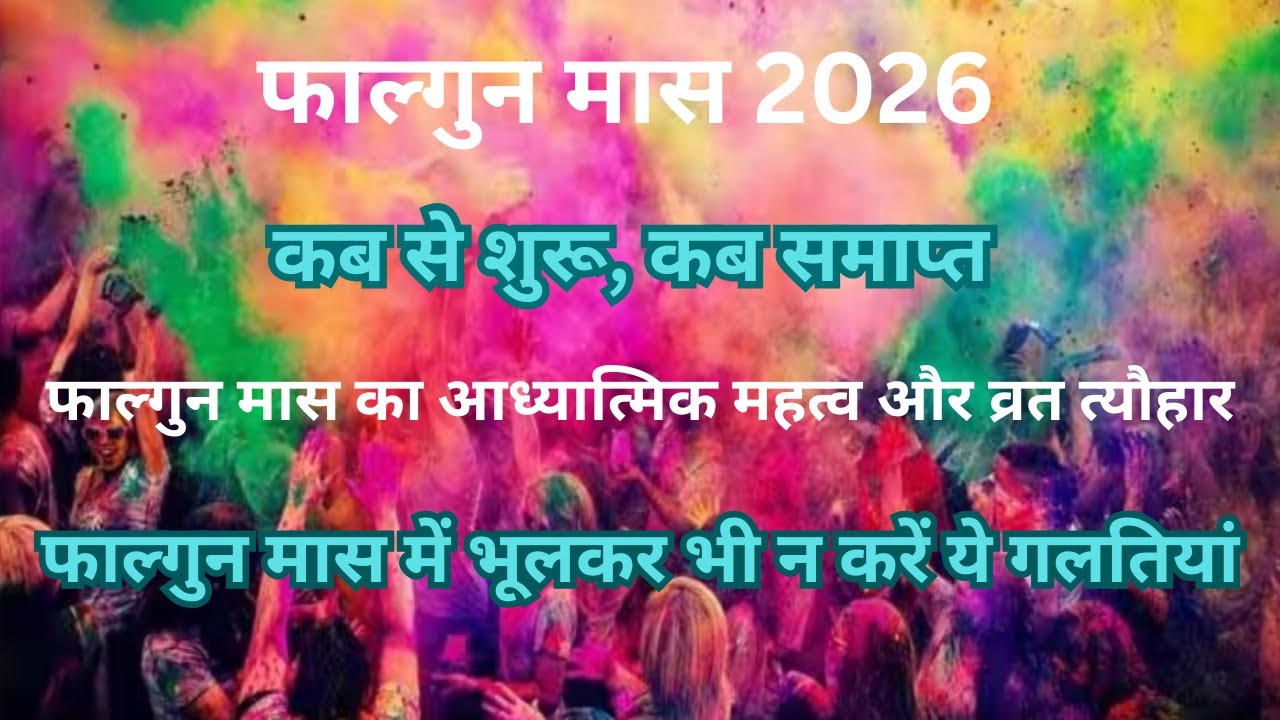 फाल्गुन मास 2026, फाल्गुन मास का महत्व और व्रत त्यौहार | Falgun maas mahima