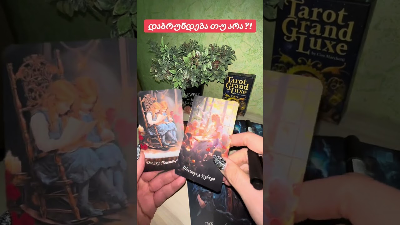 დაბრუნდება თუ არა  ჩაფიქრებული პიროვნება?! ♾️💫💙❣️♥️