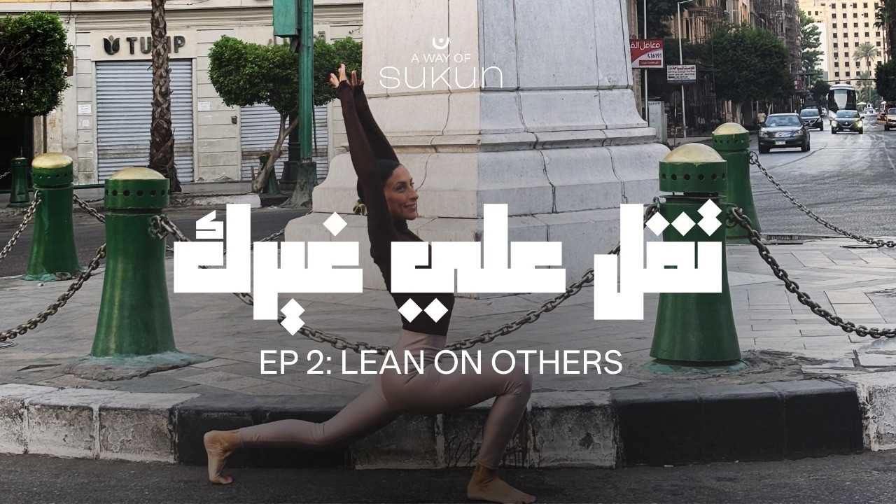 A Way of Sukun Podcast EP.2 : تقل علي غيرك |  Lean on others