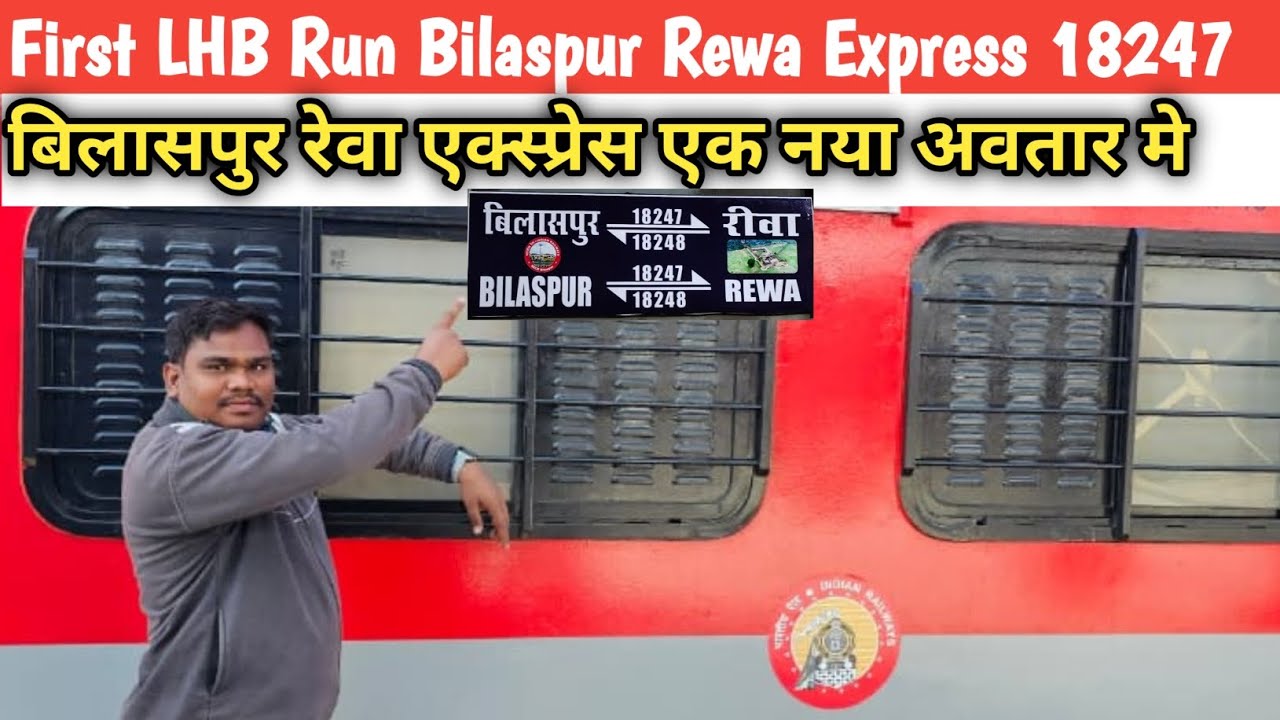 Bilaspur Rewa Express 1st LHB Running बिलासपुर रेवा अपने नया LHB अबतर मैं 18247