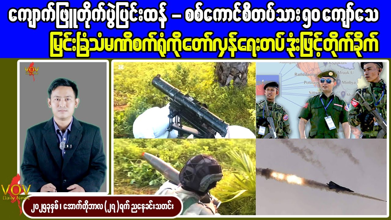 ကျောက်ဖြူတိုက်ပွဲတွင် စစ်ကောင်စီ ၅၀ ကျော် သေဆုံး၊ မြင်းခြံသံမဏိစက်ရုံကို ရှော့တိုက်ဒုံးနဲ့ ပစ်ခတ်