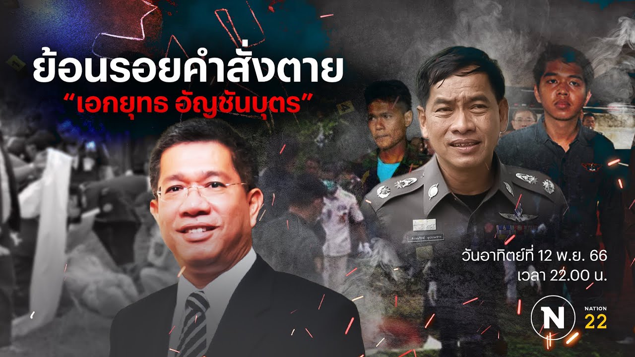 ย้อนรอยคำสั่งตาย 