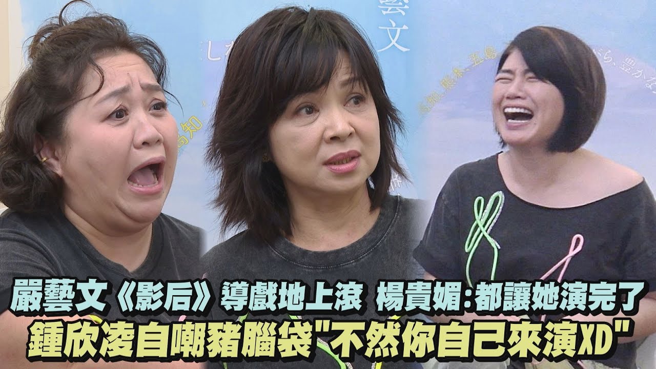 嚴藝文《影后》導戲地上滾 楊貴媚:都讓她演完了 鍾欣凌自嘲豬腦袋
