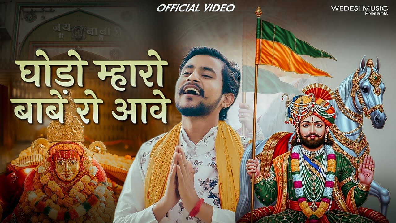 घोड़ो म्हारो बाबे रो आवे | Ramdevji DJ Bhajan 2025 | रामदेव जी का Rajasthani Marwadi भजन