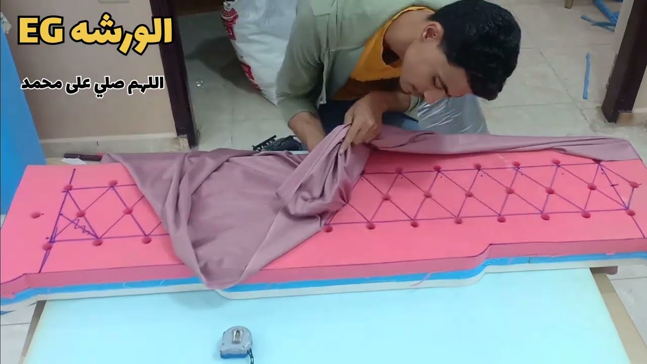 منجدين جامدين تعلم تنجيد سرير وتعلم الكبتونيه وطريقة البليسيه #الورشه_EG