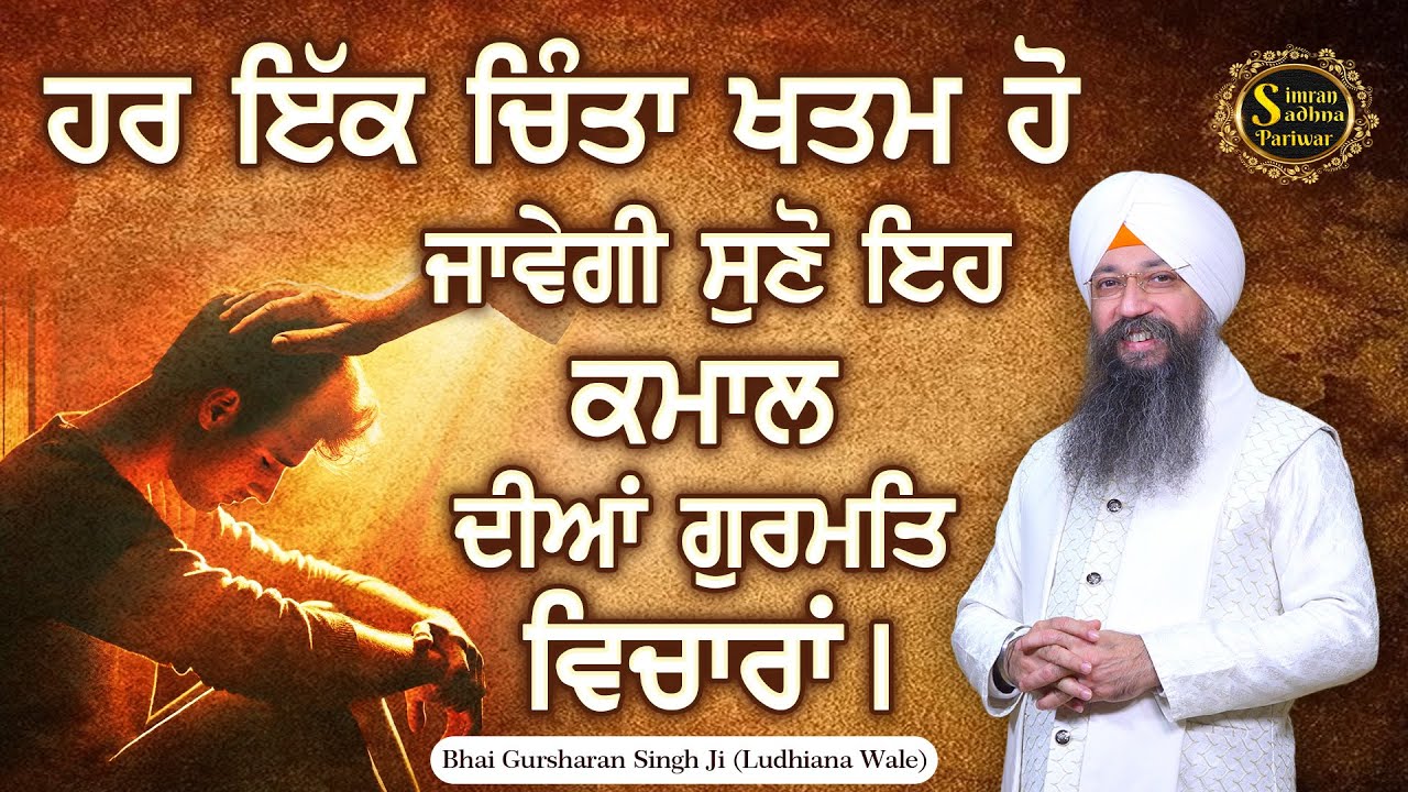 Jachak Jan Jache Prabh Daan | Bhai Gursharan Singh Ji Ludhiana Wale | Anmol Bachan | Katha Kirtan