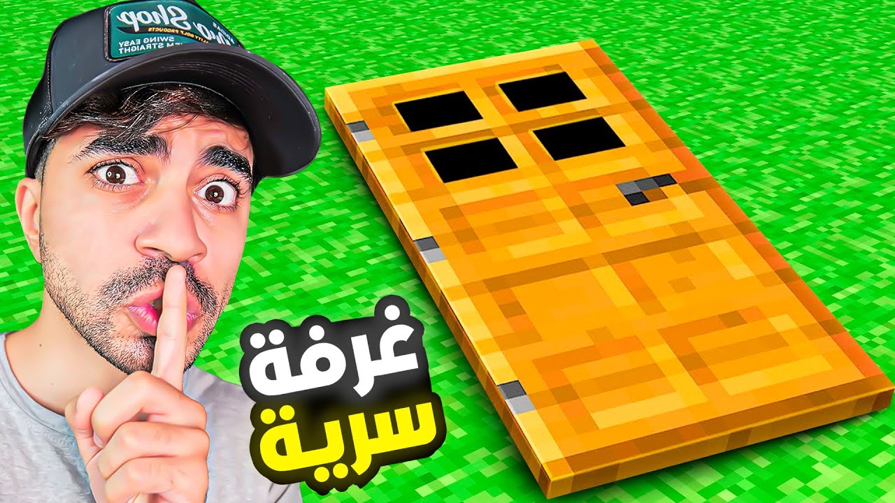 ماين كرافت #11 | بنيت غرفة سرية | MINECRAFT