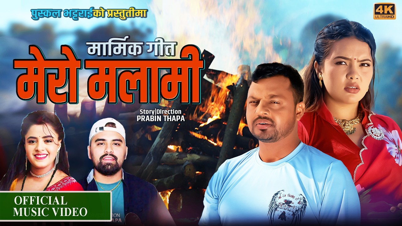 MERO MALAMI - Ganesh Adhikari &bull; Anuja Pudasaini &bull; Puskal Bhattarai &bull; Prekshya Baniya&bull;  New Song 2026