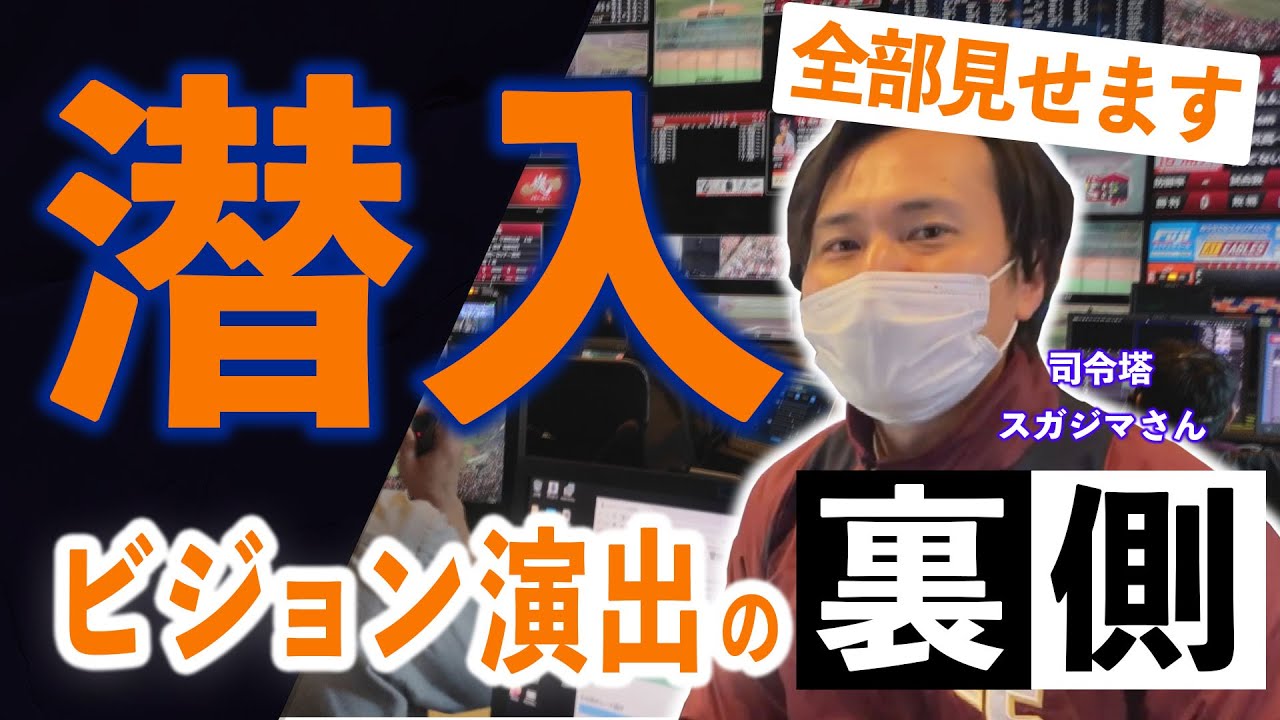 【舞台裏リポート】楽天生命パーク宮城の中枢！コントロールルーム