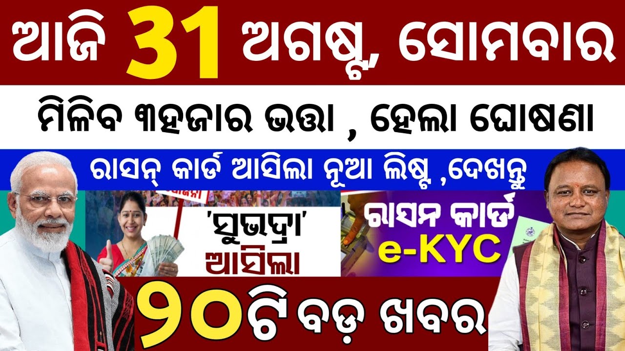 today's morning news odisha/31 august 2026/subhadra yojana online apply process/odisha news today 