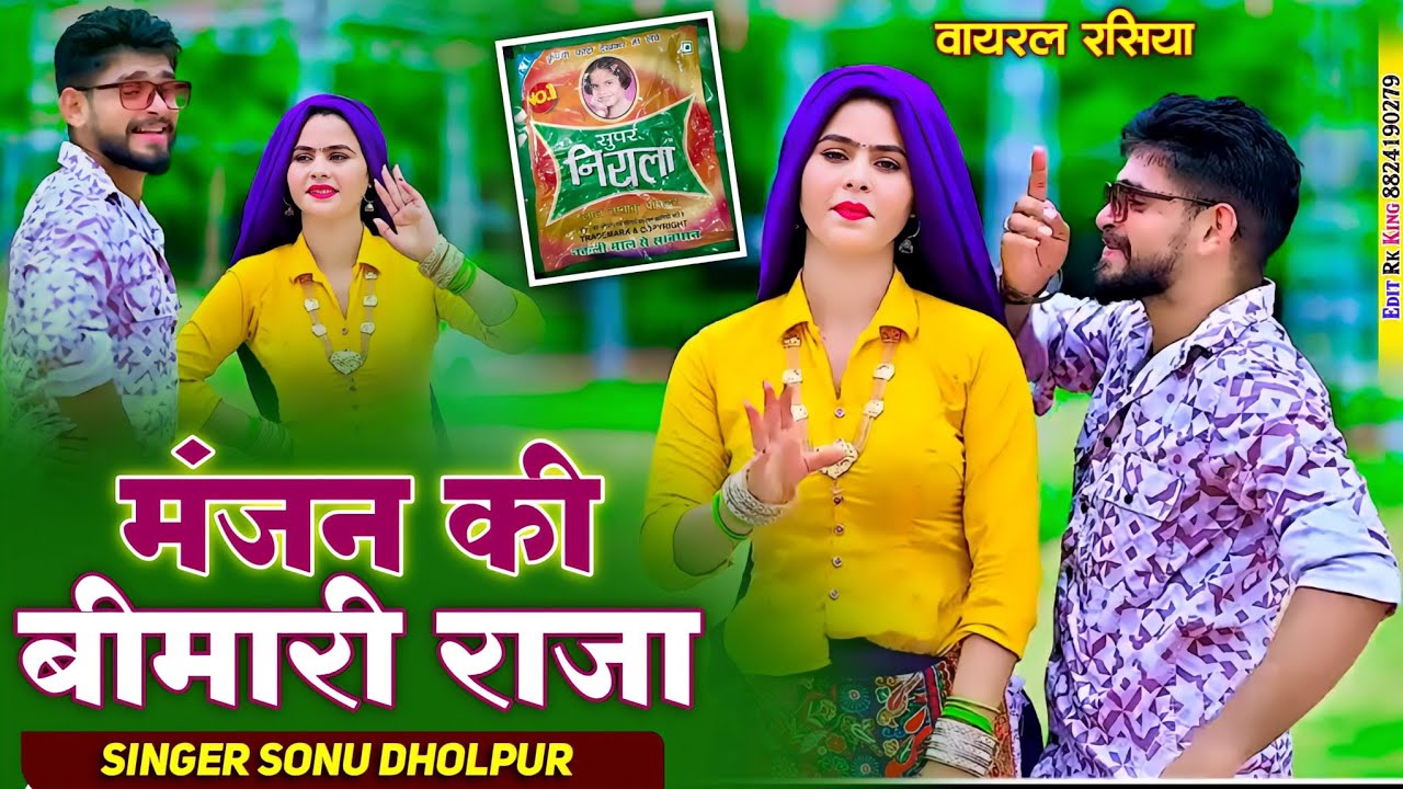 मंजन की बीमारी राजा !! Viral rasiya 2025 !! Manjan ki bimari raja !! Sonu kushwah !! मंजन रसिया 😄..